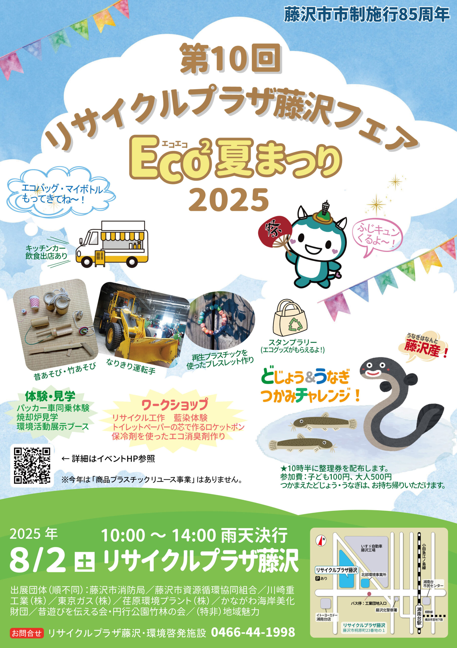 第10回リサイクルプラザ藤沢フェア 〜Eco2（エコエコ）夏祭り2025