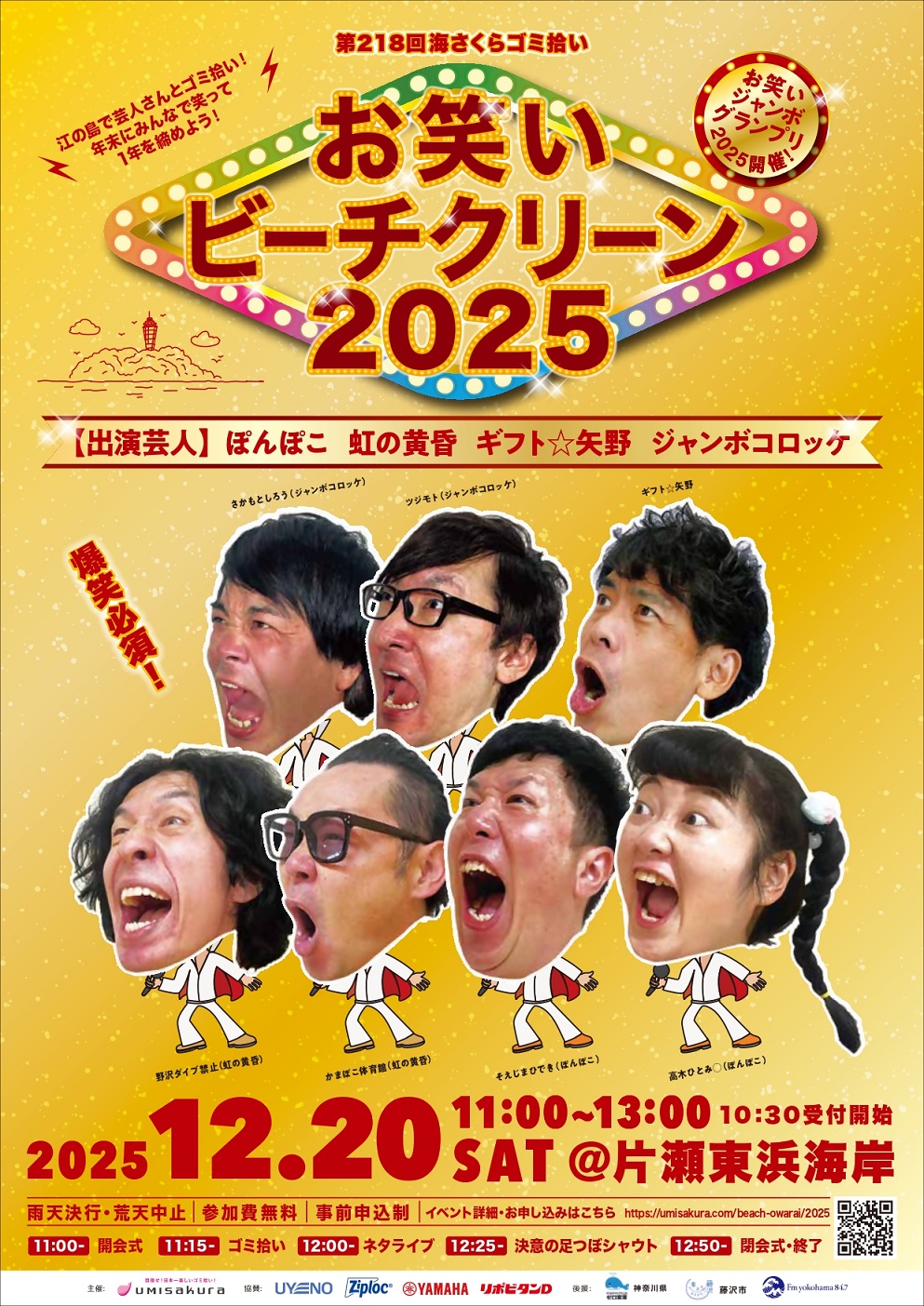 お笑いビーチクリーン2025 - ふじさわエコ日和