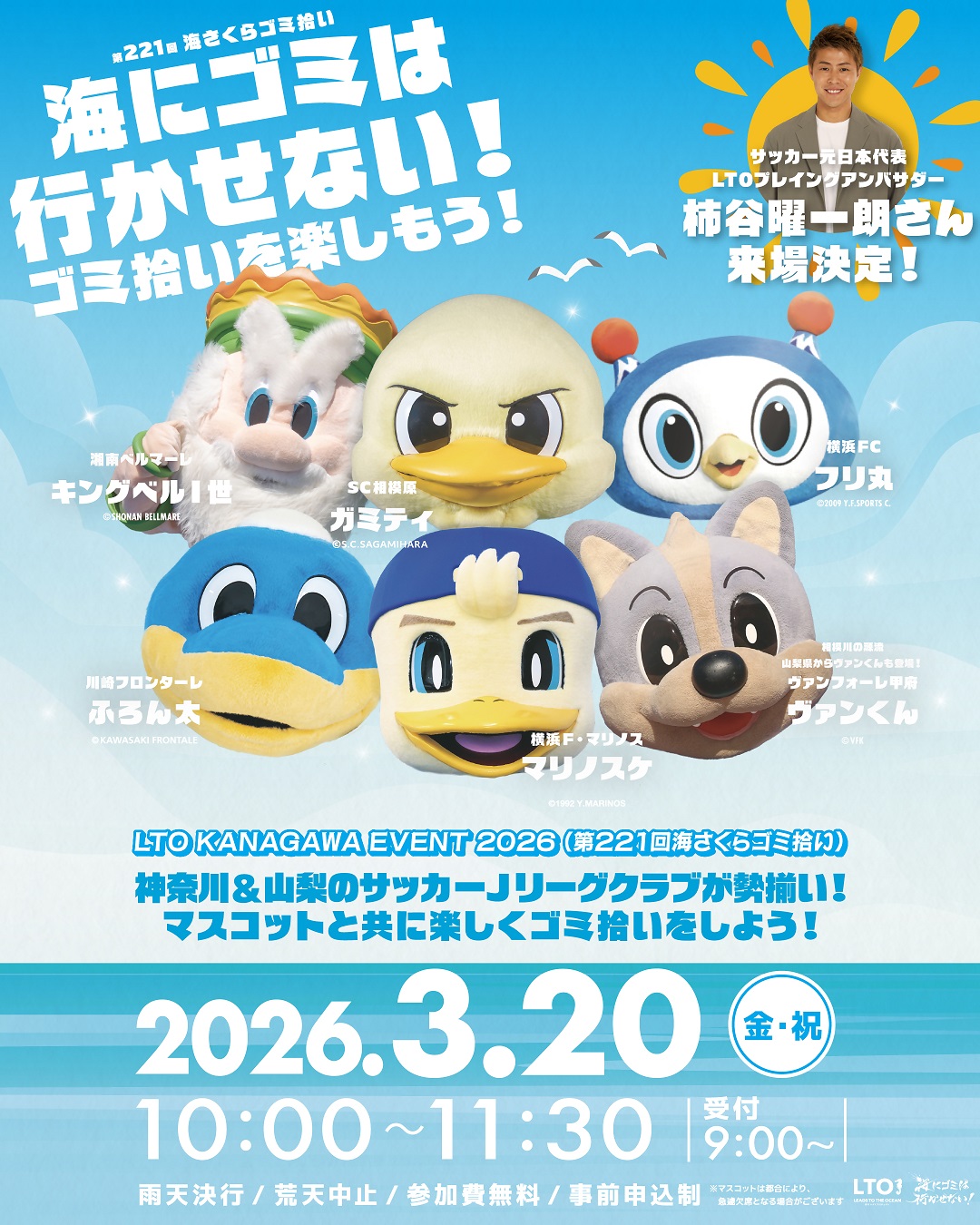 LTO KANAGAWA EVENT 2026 - ふじさわエコ日和