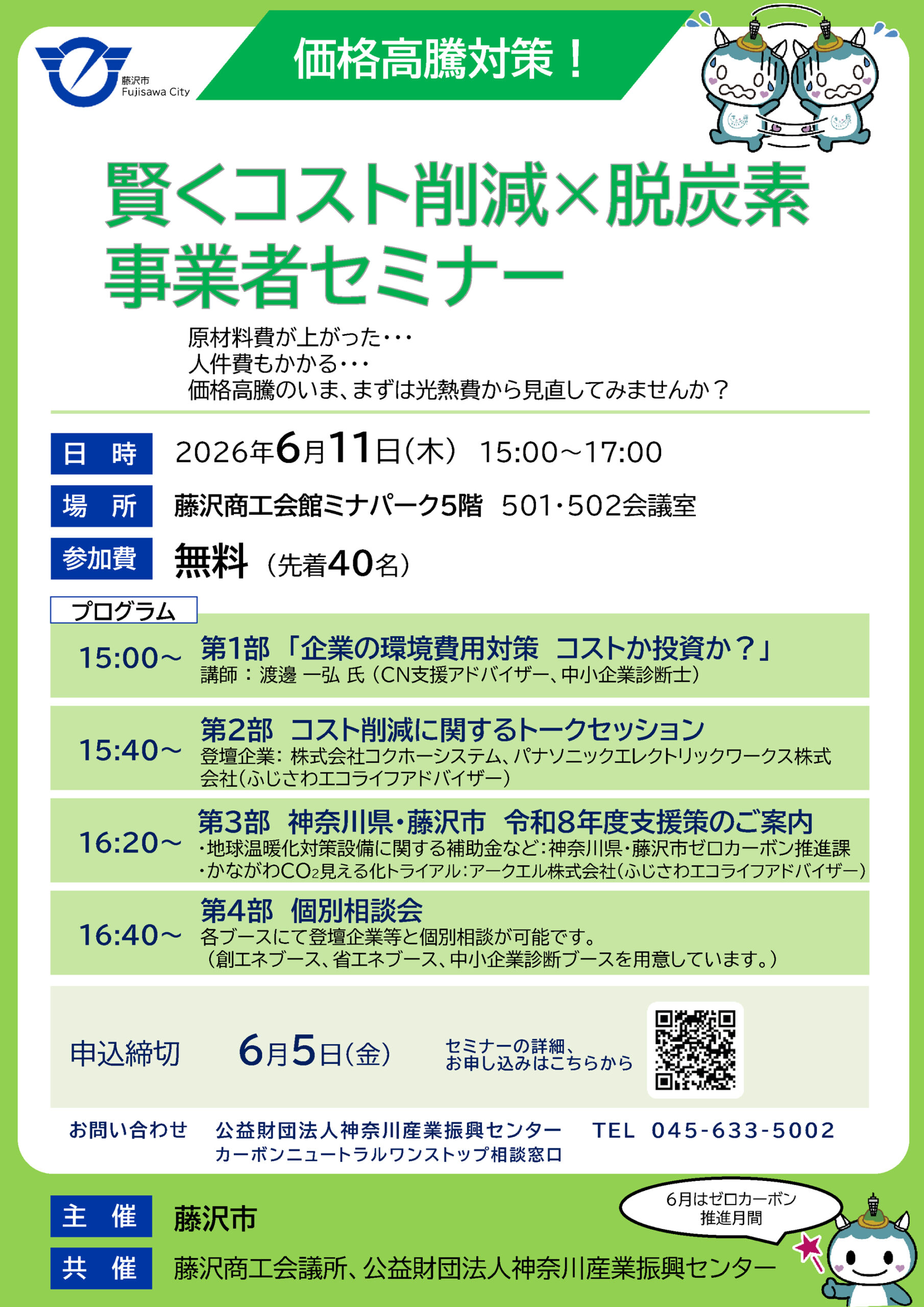 ＴＣ☆価格相談歓迎☆ 価格高騰対策！賢くコスト削減×脱炭素 事業者セミナー - ふじさわエコ日和