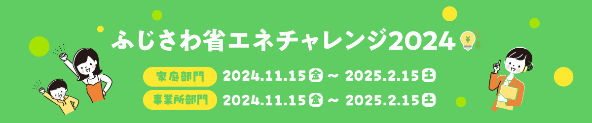 去年の自分に挑戦! ふじさわ省エネチャレンジ