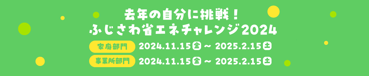 ふじさわ省エネチャレンジ