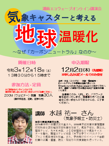湘南エコウェーブオンライン講演会を開催しました。（12月18日開催）（2022年2月9日）