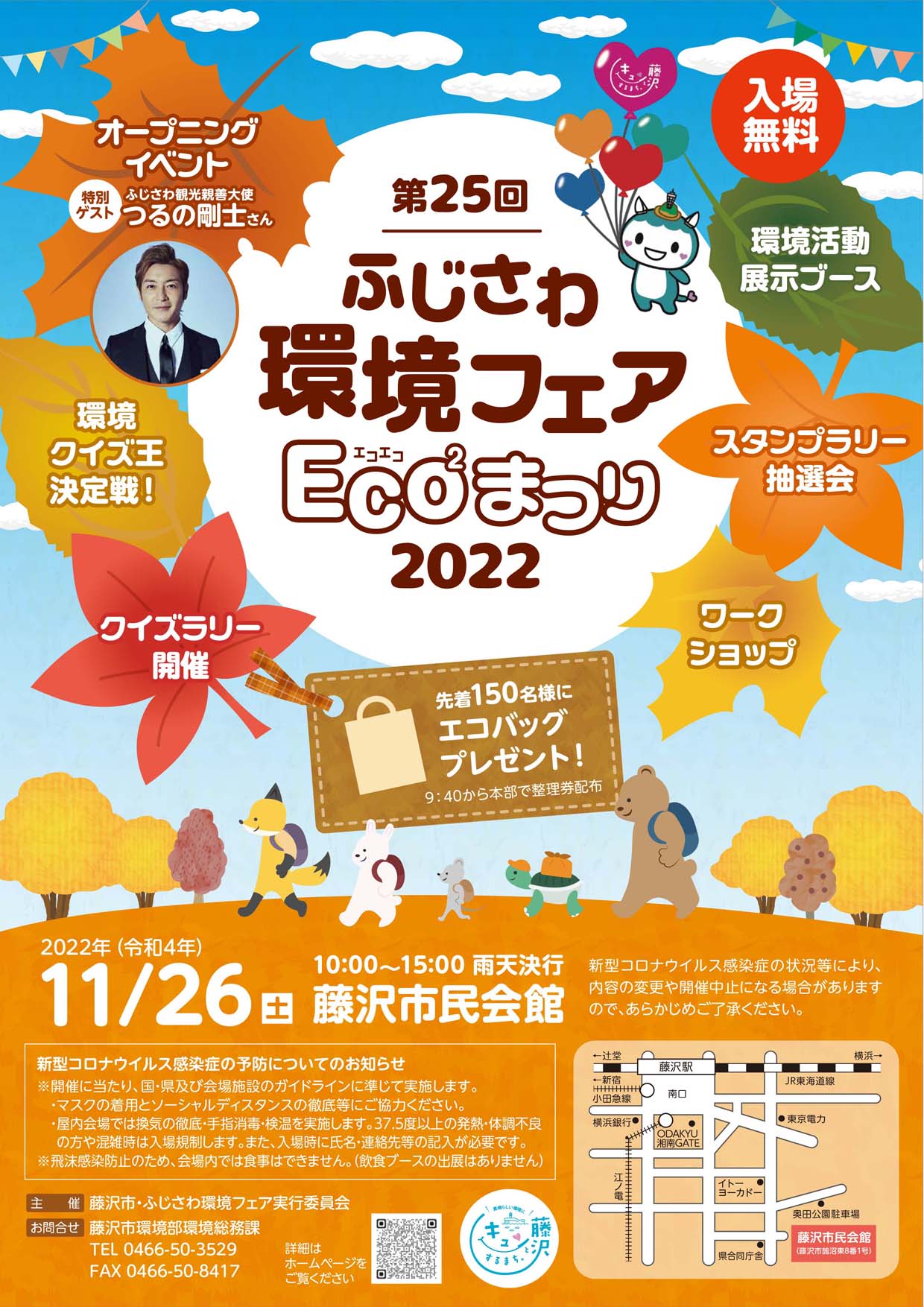 第２５回ふじさわ環境フェアEco2まつり２０２２を開催　11月26日（土）藤沢市民会館