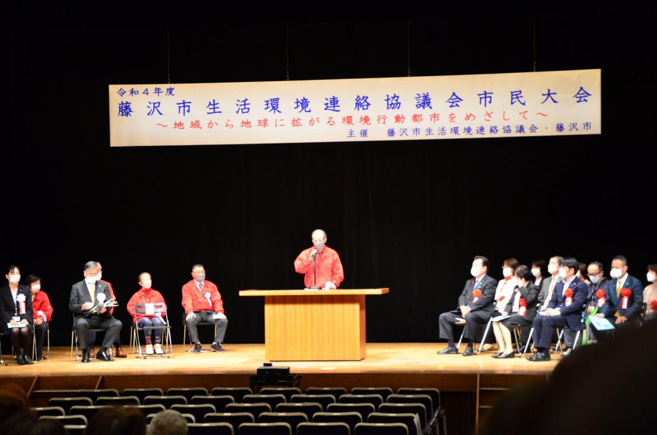 令和4年度「藤沢市生活環境連絡協議会市民大会」が開催されました！