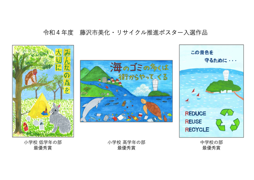 藤沢市美化・リサイクル推進ポスター　　　　　　受賞作品を3月13日〜30日まで本庁舎5階ラウンジにて展示します