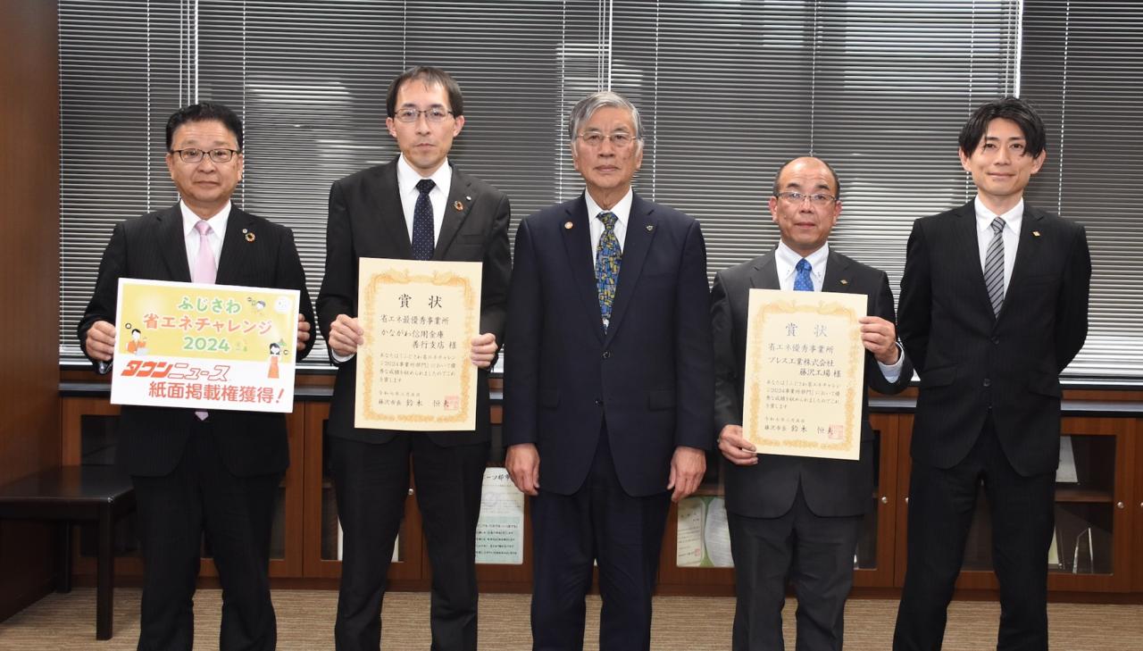 ふじさわ省エネチャレンジ2024事業所部門表彰式