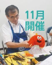 11月開催【毎月第4金曜日開催】おもちゃ病院/リサイクルプラザ藤沢