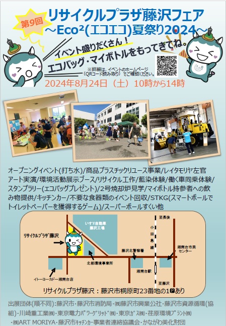 第9回リサイクルプラザ藤沢フェア〜Eco2（エコエコ）夏祭り2024〜