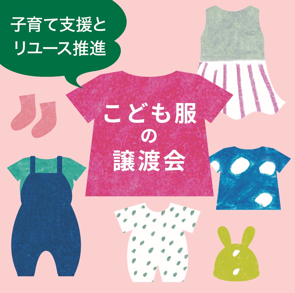 【終了】子ども服の回収ボックスを設置します