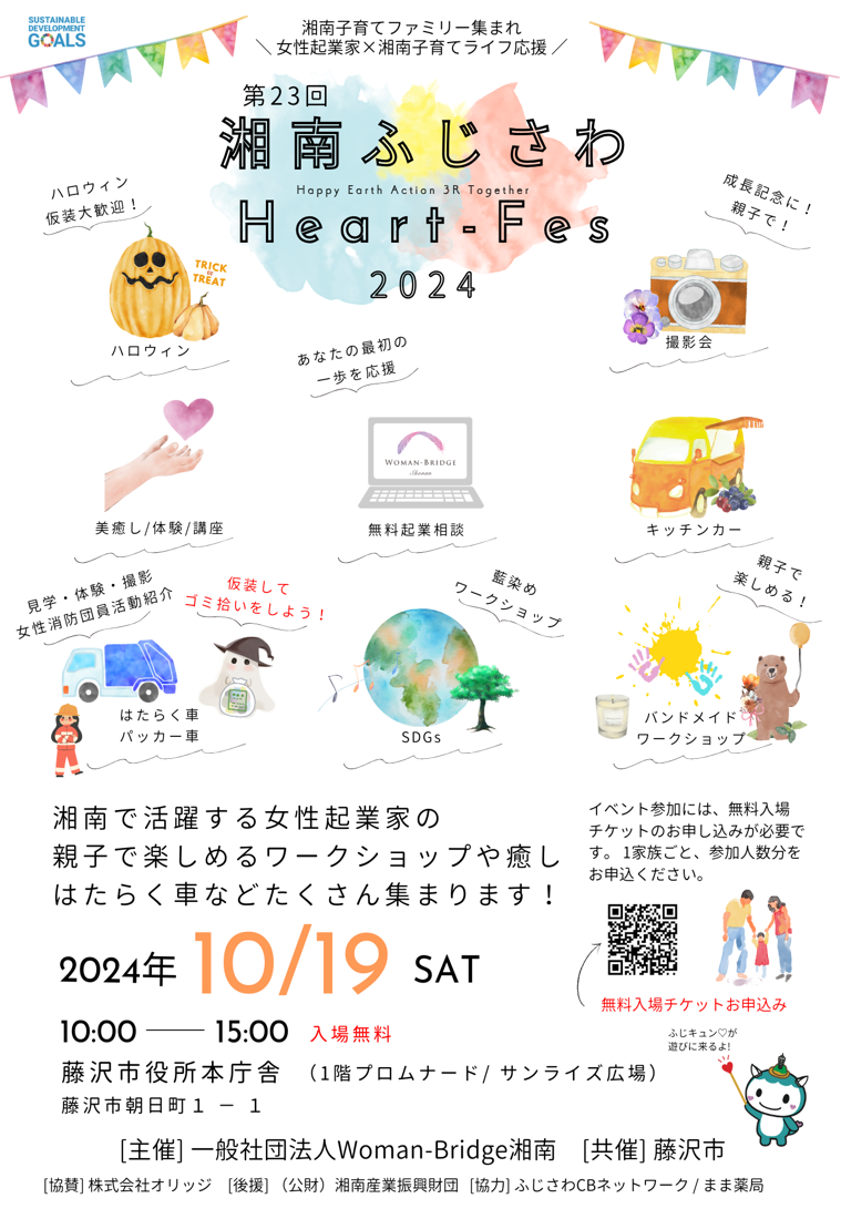 【終了】ハロウィンコスプレゴミ拾い (第23回 湘南ふじさわ Heart-Fes 2024内企画)