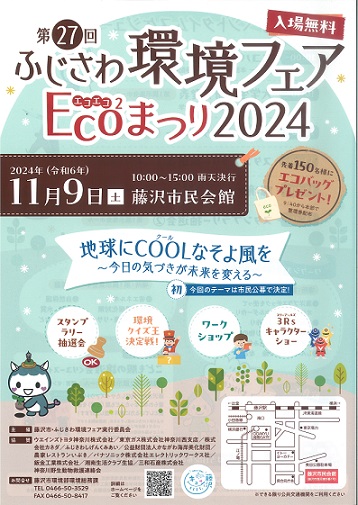 第27回ふじさわ環境フェア Eco²(エコエコ)まつり2024