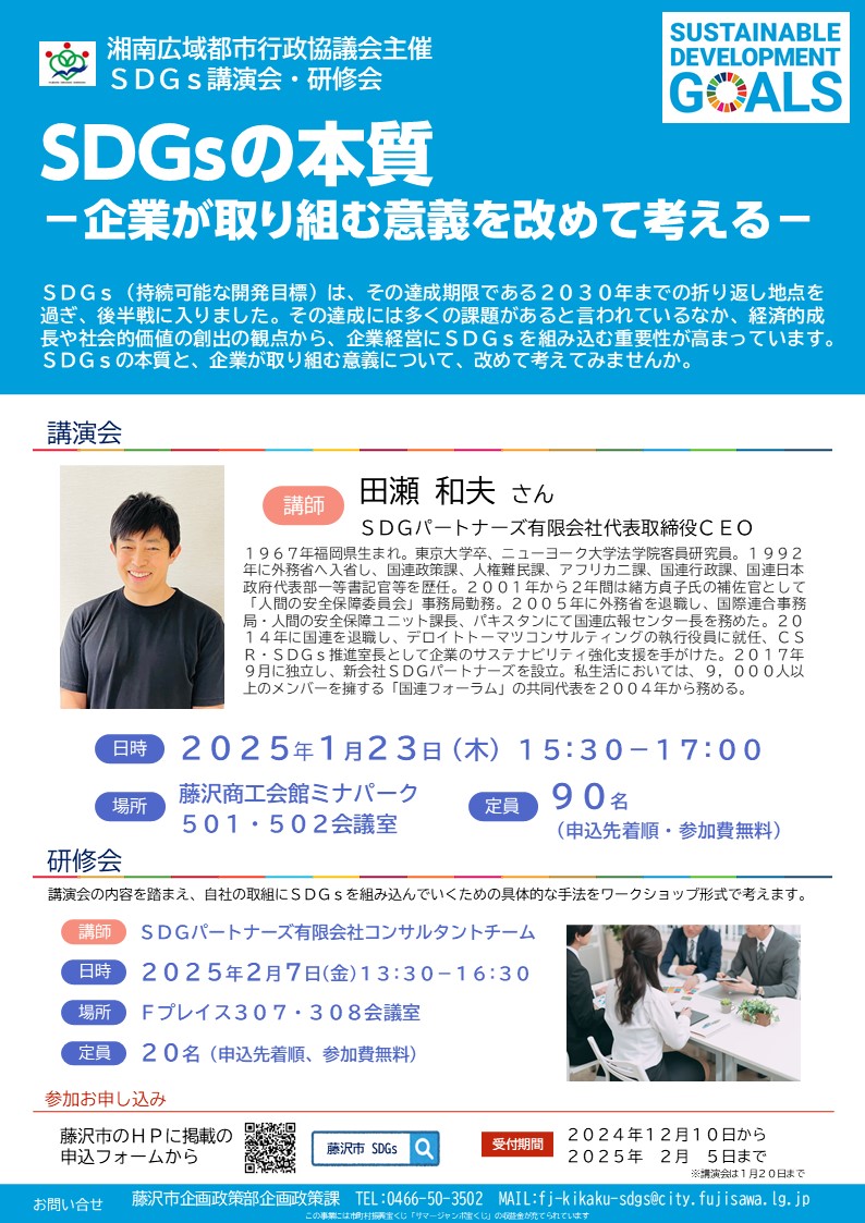 SDGs講演会・研修会「SDGsの本質－企業が取り組む意義を改めて考える－」