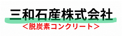 三和石産株式会社 ロゴ