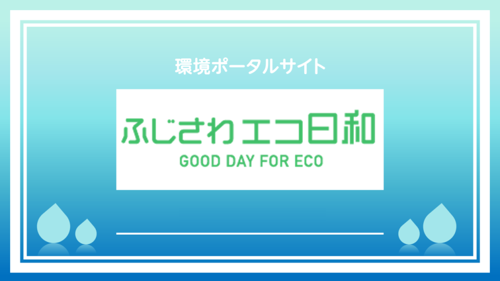 第10回リサイクルプラザ藤沢フェア 〜Eco2（エコエコ）夏祭り2025〜