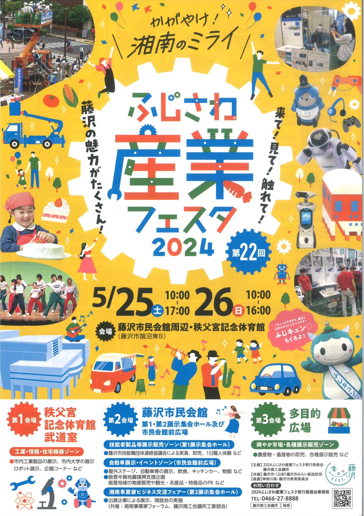 ふじさわ産業フェスタ2024 - ふじさわエコ日和