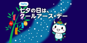 みんなが地球を想う日「クールアース・デー」