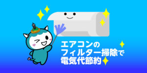 エアコンのフィルター掃除で電気代の節約をしよう！