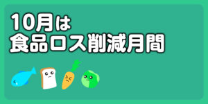 10月は食品ロス削減月間