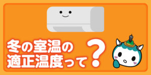 冬の室温の適正温度って？