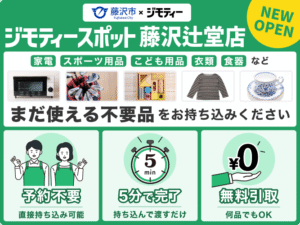 地域でリユース！ジモティースポット藤沢辻堂店がオープン！