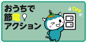 おうちで節電アクション！