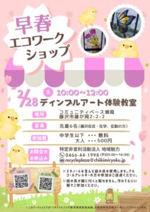 2/28(土)早春のエコワークショップ　ディンプルアート体験教室