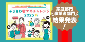 ふじさわ省エネチャレンジ2025結果発表！