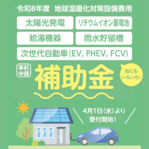 令和８年度地球温暖化対策設備費用に関する補助金