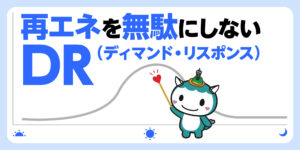 再エネを無駄にしない「DR（ディマンド・リスポンス）」