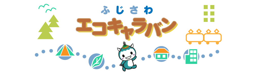 ふじさわエコキャラバン