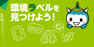 環境ラベルを見つけよう！