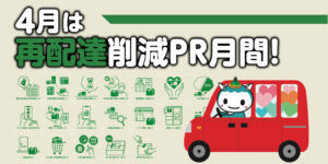 4月は再配達削減PR月間！