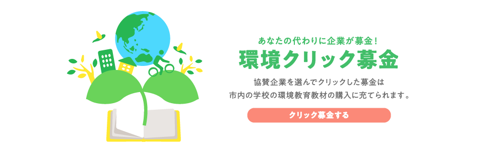 環境クリック募金