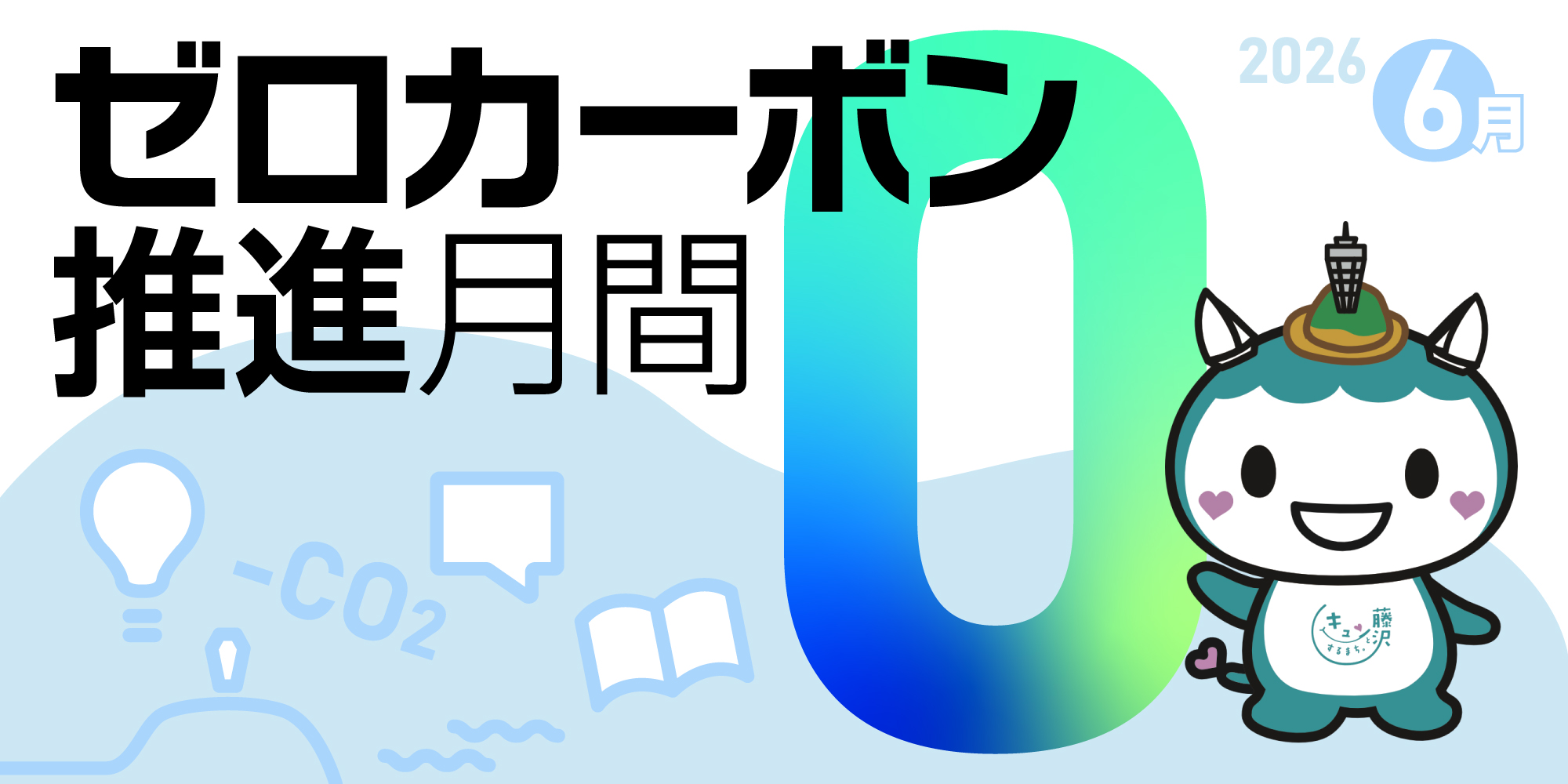 ゼロカーボン推進月間 - ふじさわエコ日和