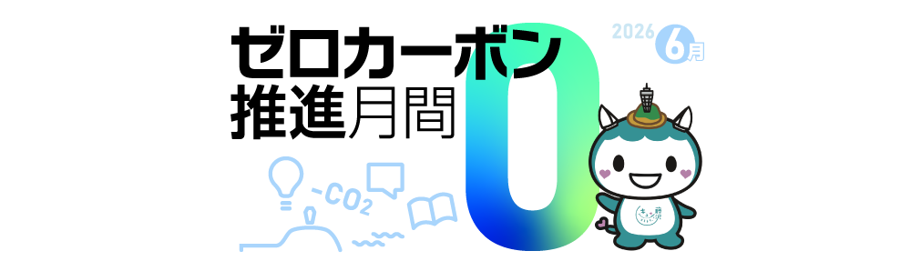ゼロカーボン推進月間