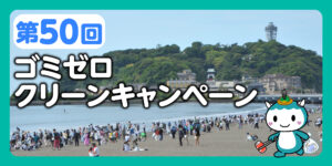 第50回ゴミゼロクリーンキャンペーン