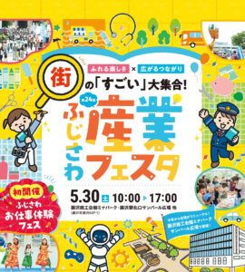 2026ふじさわ産業フェスタ