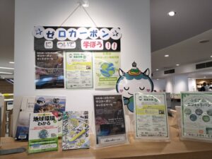 南市民図書館展示「ゼロカーボンについて学ぼう！