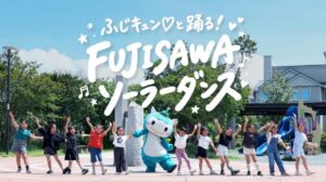 ふじキュン♡と踊る「FUJISAWAソーラーダンス」動画完成