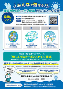 みんなで選ぼう！藤沢市ゼロカーボン促進PRロゴマーク投票