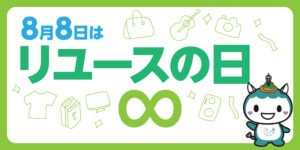 ８月８日は「リユースの日」！