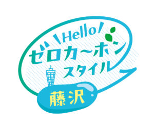 藤沢市ゼロカーボン促進ロゴマークが決定！