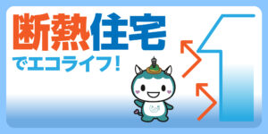 断熱住宅でエコライフ！