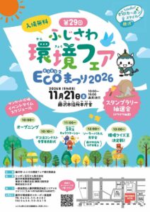第29回ふじさわ環境フェアEco²まつり2026