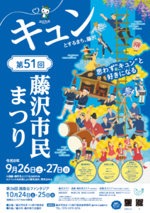 第51回藤沢市民まつり