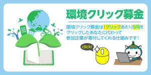 あなたに代わって企業が募金「環境クリック募金」に参加しよう！