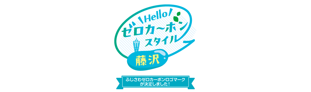 ふじさわゼロカーボンロゴマーク