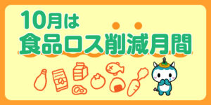 10月は食品ロス削減月間です