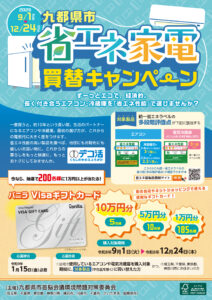 200名に最大10万円分のギフトカードが当たる！九都県市省エネ家電買替キャンペーン